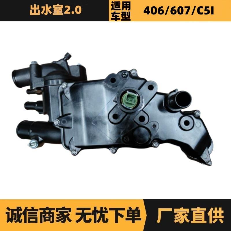 1336V0 9643212480出水室节温器2.2HDi适用标致406 407雪铁龙C5I
