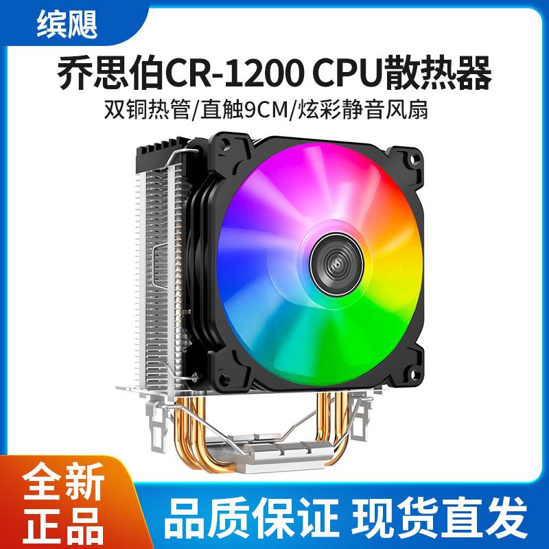 乔思伯 CR1200 自动炫彩 台式电脑775/115X1200AMD多平台cpu风扇