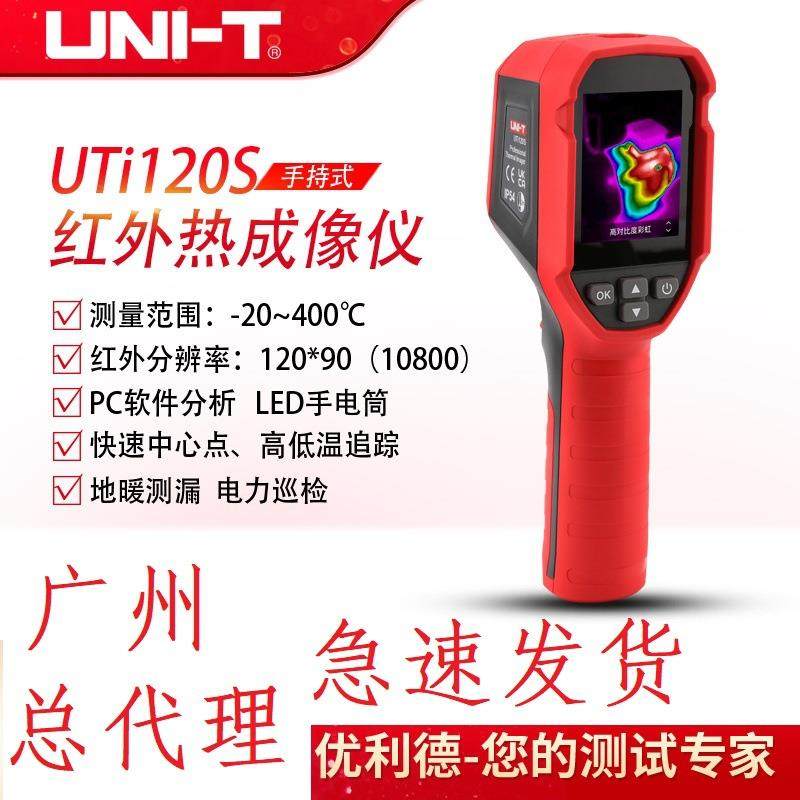 优利德UTi120S手持红外热成像仪高清工业温度检测热像仪地暖检测