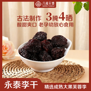 八闽天馈永泰李干福建特产芙蓉李子干酸甜爽口孕妇果干解馋零食