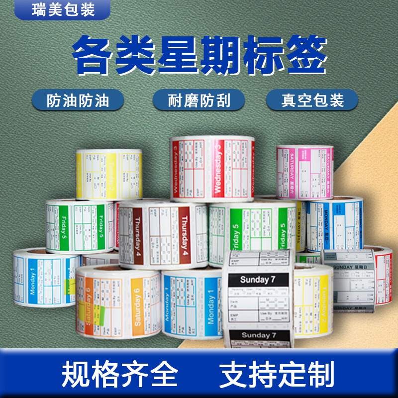 厨房酒店星期标签有效期开封日期不干胶标签纸可移防水易撕贴标签