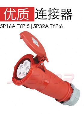 JOSHOR索开5孔32A防水工业连接器插头插座TYP:6 3P+N+E IP44