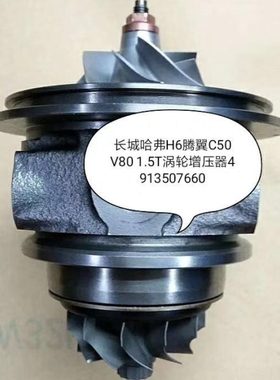 长城哈佛H6/腾翼C50/V80 1.5T涡轮增压器机芯 TF035 49135-07660