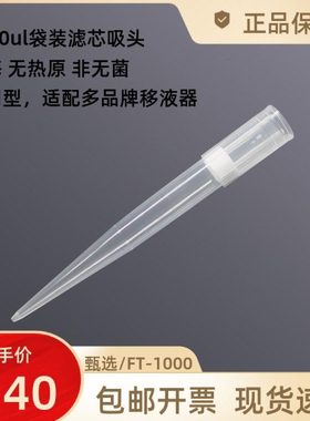 FT-1000 1000ul/1ml袋装滤芯吸头LABSELECT甄选无酶无热原1000支