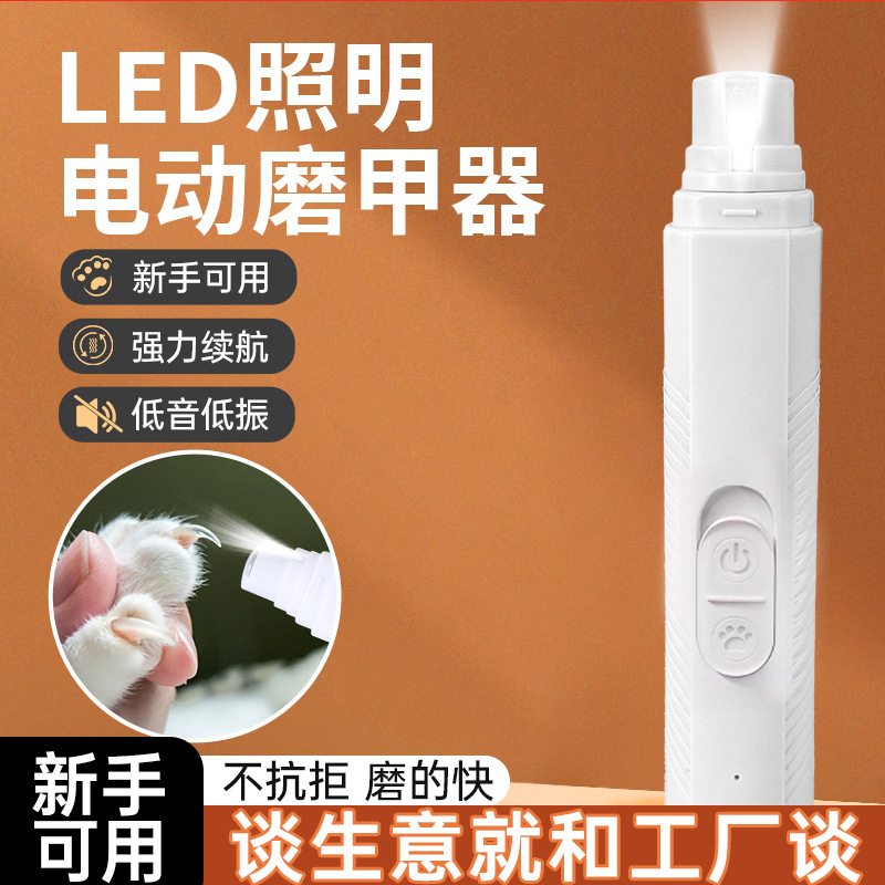新款LED宠物电动磨甲器狗狗电动指甲剪猫咪带照明灯指甲打磨器