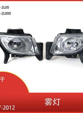 适用于现代I302007-2012前保险杠雾灯日间行车灯92202-2L000