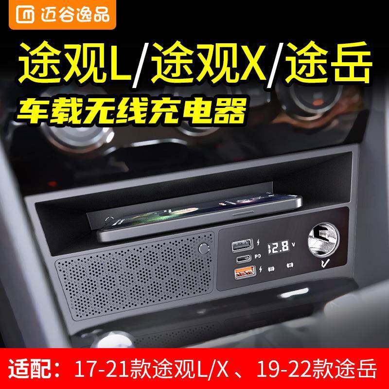 迈谷逸品适用于途观L/途岳点烟器车充车载无线充电器改装USB快充