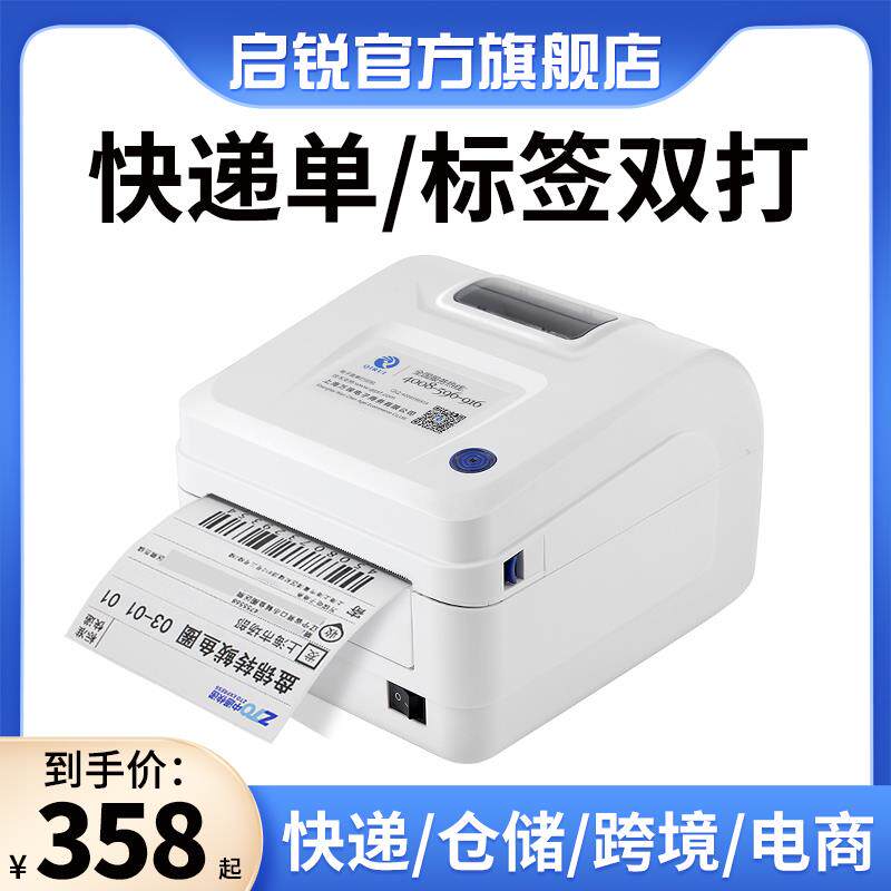 启锐-586B不干胶热敏标签快递电商打单机打印机