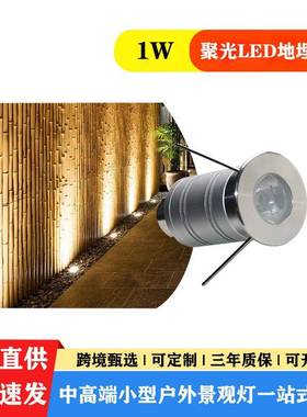 迷你LED地埋灯1W不锈钢15°发光欧司朗灯源高亮不衰退嵌入式IP67
