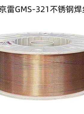 昆山京雷GMS-321焊丝ER321气体保护不锈钢焊丝