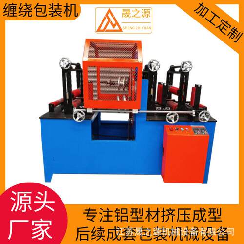 缠绕包装机设备裹式打包机械型材缠绕包装机铝合金型材缠绕打包