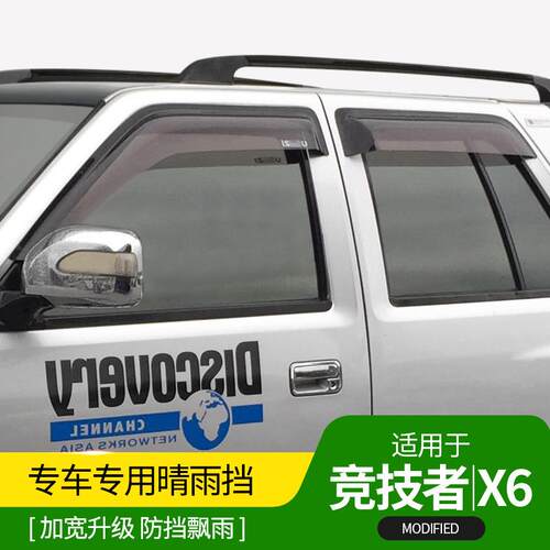 五十铃庆铃竞技者晴雨挡陆风X6专用车窗雨眉透明卡扣亮条改装配件