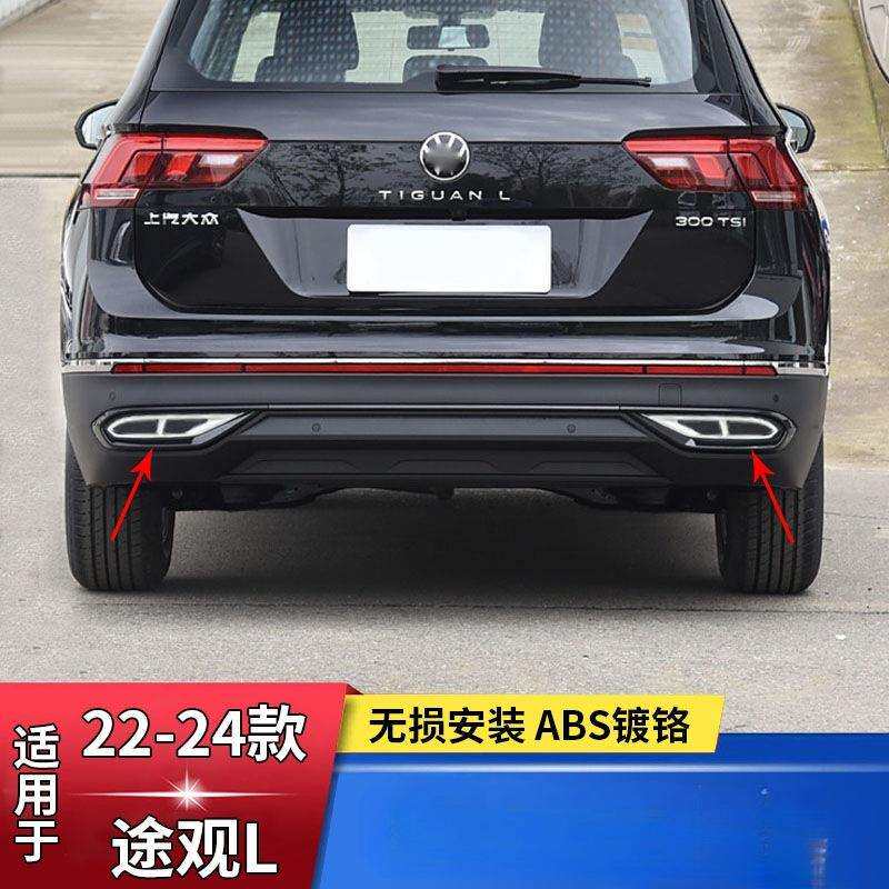 适用于22-25款途观L尾喉装饰框龙腾版ABS镀铬后杠排气装饰条