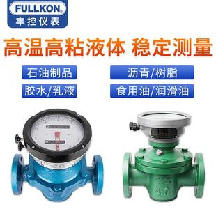 丰控椭圆齿轮流量计汽油化工高压防爆柴油重油计量表液体体积表