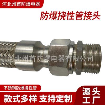 长期供应河北防爆挠性管接头防爆挠性管不锈钢接头