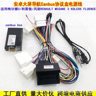 适用09-13Megane3FLUENCE梅甘娜三科雷傲风朗电源线威驰协议盒