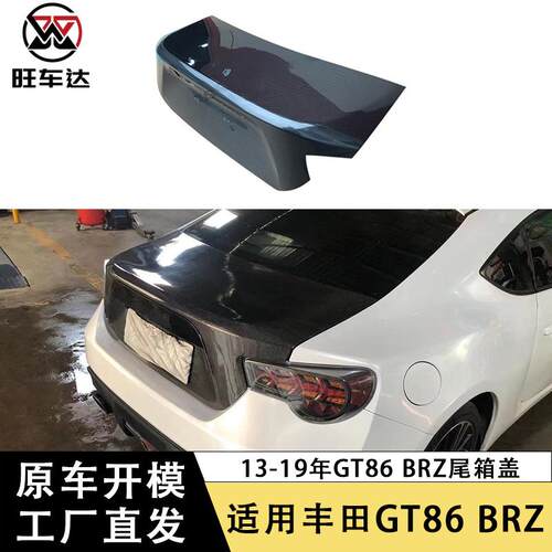 适用于13-19年丰田GT86斯巴鲁BZR碳纤维原厂款尾箱盖后备箱盖改装