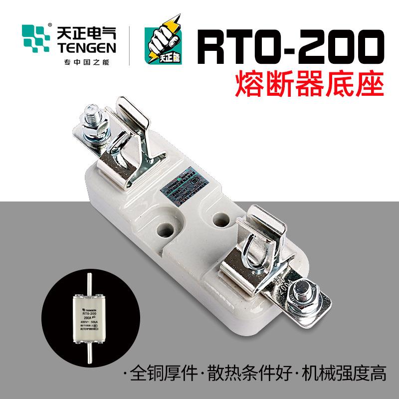 天正电气RTO-200座熔断器底座RT0-200熔芯底座保险丝底座