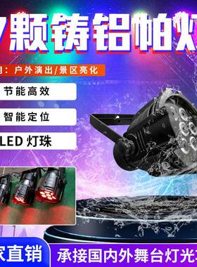 7颗铸铝帕灯10W4合1LED全彩染色灯婚庆舞台宴会厅舞台灯光LED帕灯