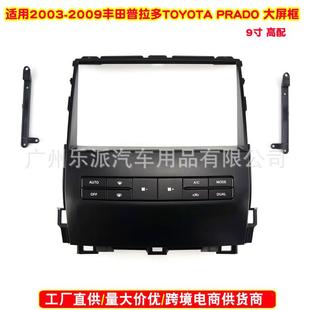 适用2003 2009丰田普拉多TOYOTAPRADO中控导航面框安卓大屏面板
