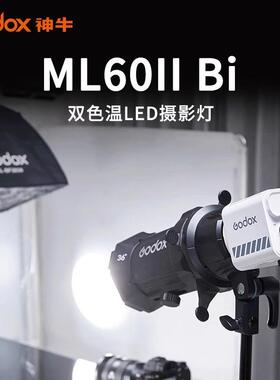 Godox神牛ML60IIBi摄影灯补光灯双色温LED直播视频拍摄补光灯设备