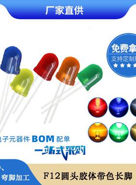 f1212mm圆头雾状红发红蓝发蓝绿发绿黄发黄光led灯珠发光二极管