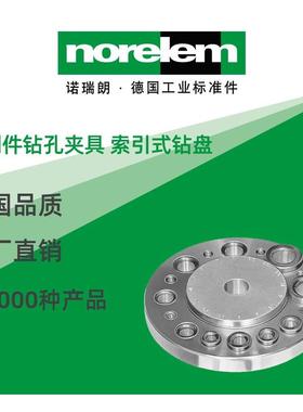 norelem德国原厂诺瑞朗NLM08640车削件钻孔夹具索引式钻盘