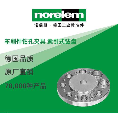 norelem德国原厂诺瑞朗NLM08640车削件钻孔夹具索引式钻盘