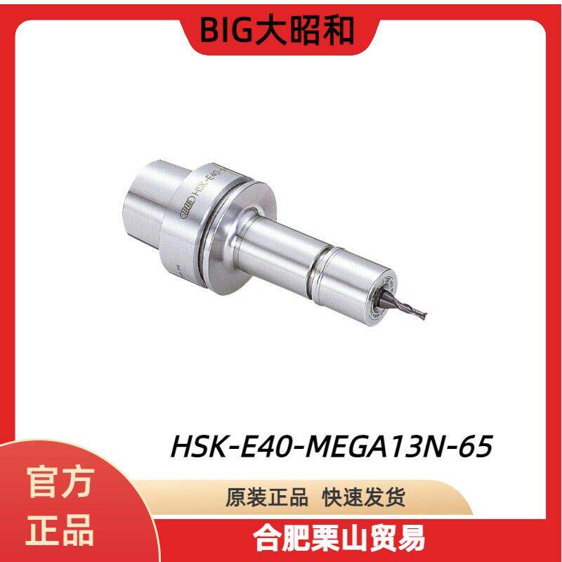 BIG大昭和刀柄HSK-E40-MEGA13N-65