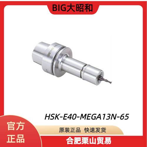 BIG大昭和刀柄HSK-E40-MEGA13N-65