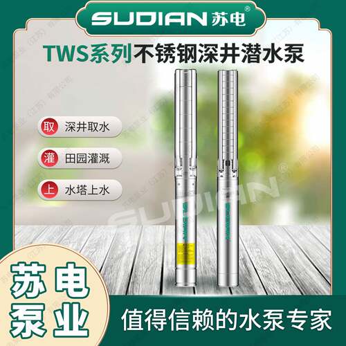 TWS8寸苏电泵业SUDIAN不锈钢深井潜水电泵高扬程**