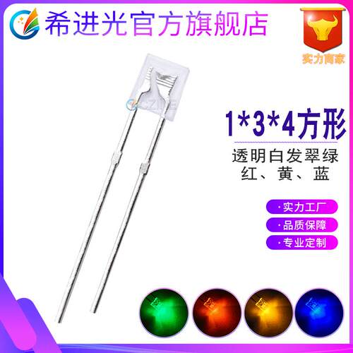 1*3*4mm方形134灯珠高亮白发红蓝黄翠绿光直插led灯珠发光二极管