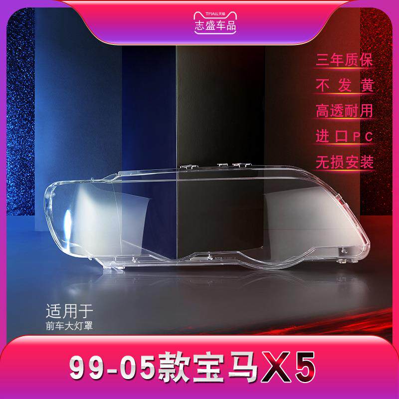 适用于99-05款宝马X5前大灯罩E53大灯灯罩灯壳灯面大灯面罩子
