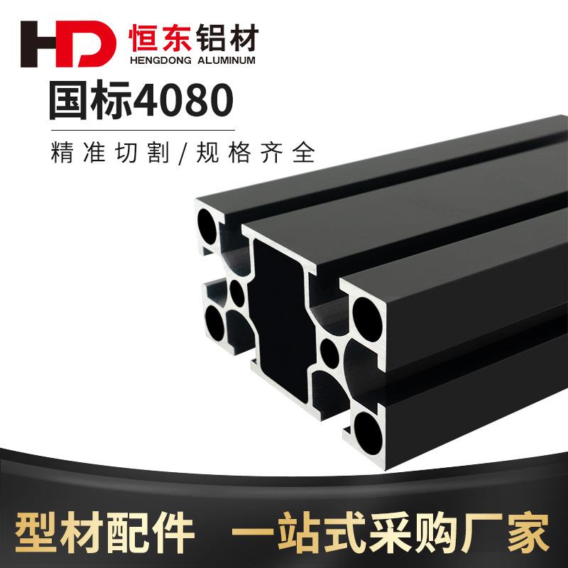 4080国标黑色工业铝型材4080喷砂黑色铝合金型材