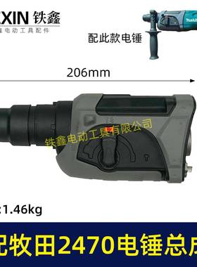 适配牧田HR2470F电锤机头总成2470冲击钻前头气缸齿轮箱总成04204