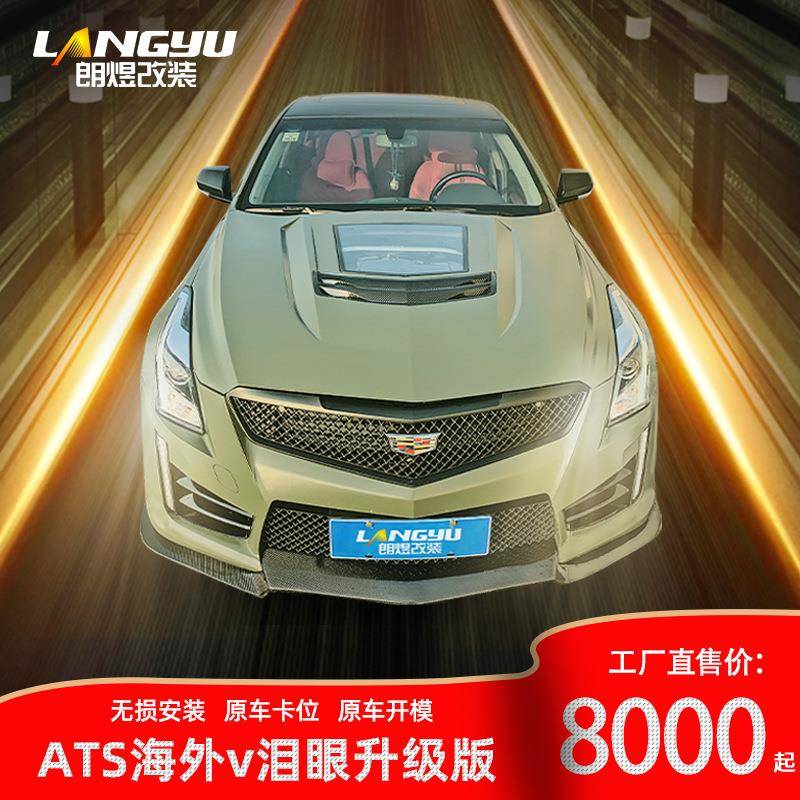 适用于朗煜ATSL改装海外版ATSV包围二代V前杆V包保险杠泪眼三代