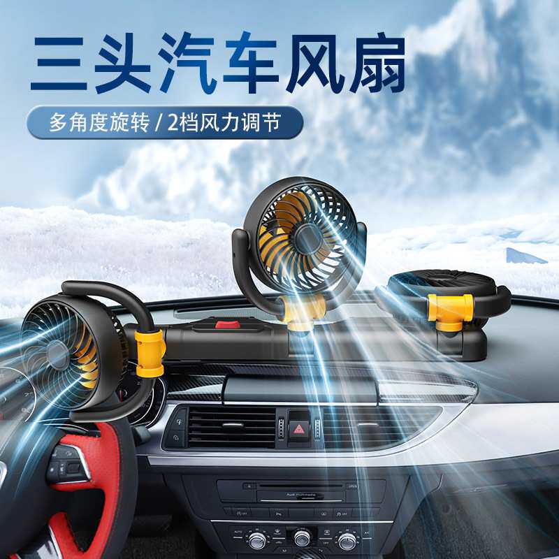 车载风扇三头usb汽车电风扇12V/24V货车通用夏季车内清凉小风扇 - 丰源号贸易行的小店38出品