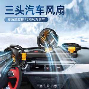 车载风扇三头usb汽车电风扇12V/24V货车通用夏季车内清凉小风扇