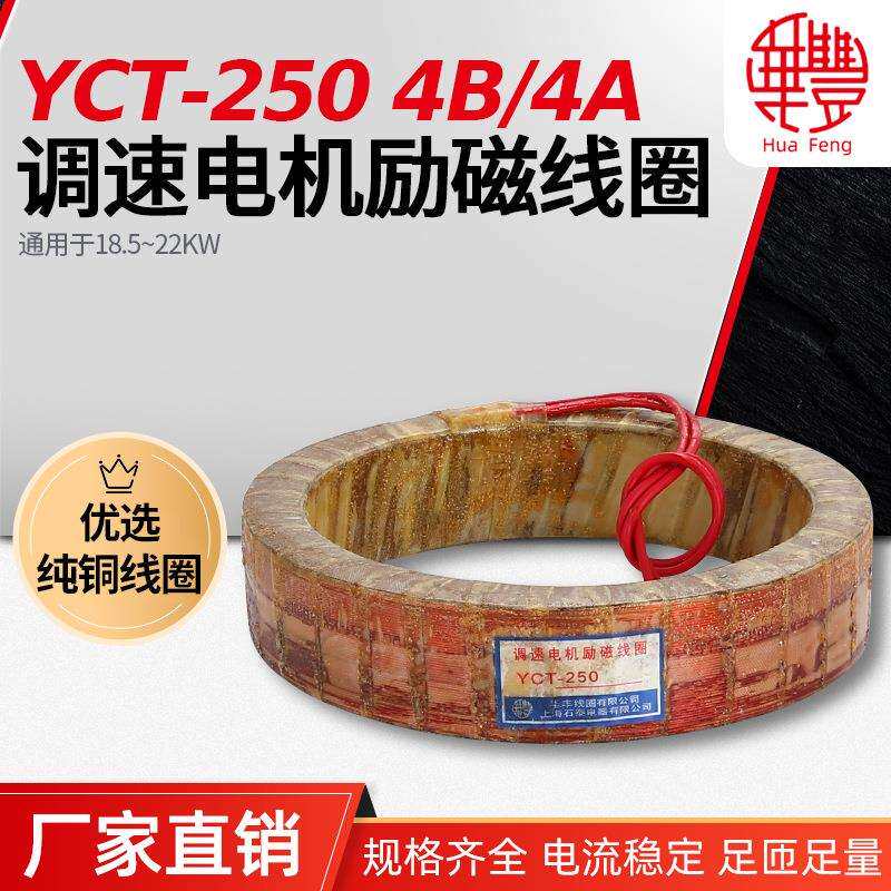 【厂家直销线圈】YCT-250 调速电机励磁线圈 华丰线圈 全铜品质保