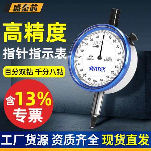 盛泰芯百分表防震千分表一套高精度深度测量校表指示表高度计