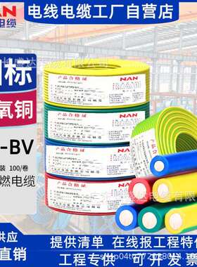 广州南洋电缆阻燃国标ZC-BV1.5/2.5/4/6平方单股铜芯家装用电线
