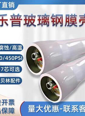 乐普ROPV玻璃钢膜壳8040-1芯纯水反渗透膜壳水处理8寸