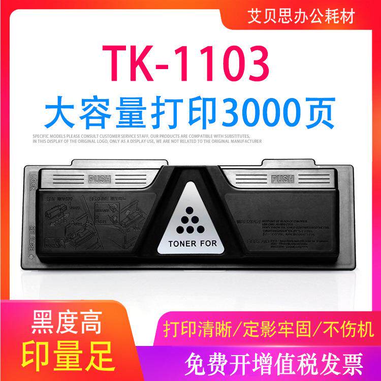 适用京瓷TK-1103粉盒FS1024mfp墨粉盒tk1133 1130MFP 1030MFP墨盒