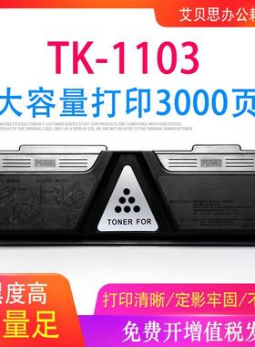 适用京瓷TK-1103粉盒FS1024mfp墨粉盒tk1133 1130MFP 1030MFP墨盒