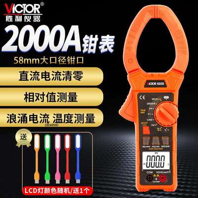 胜利数字钳形表 万用表VC6050 VC6052交直流2000A电容/频率钳型表
