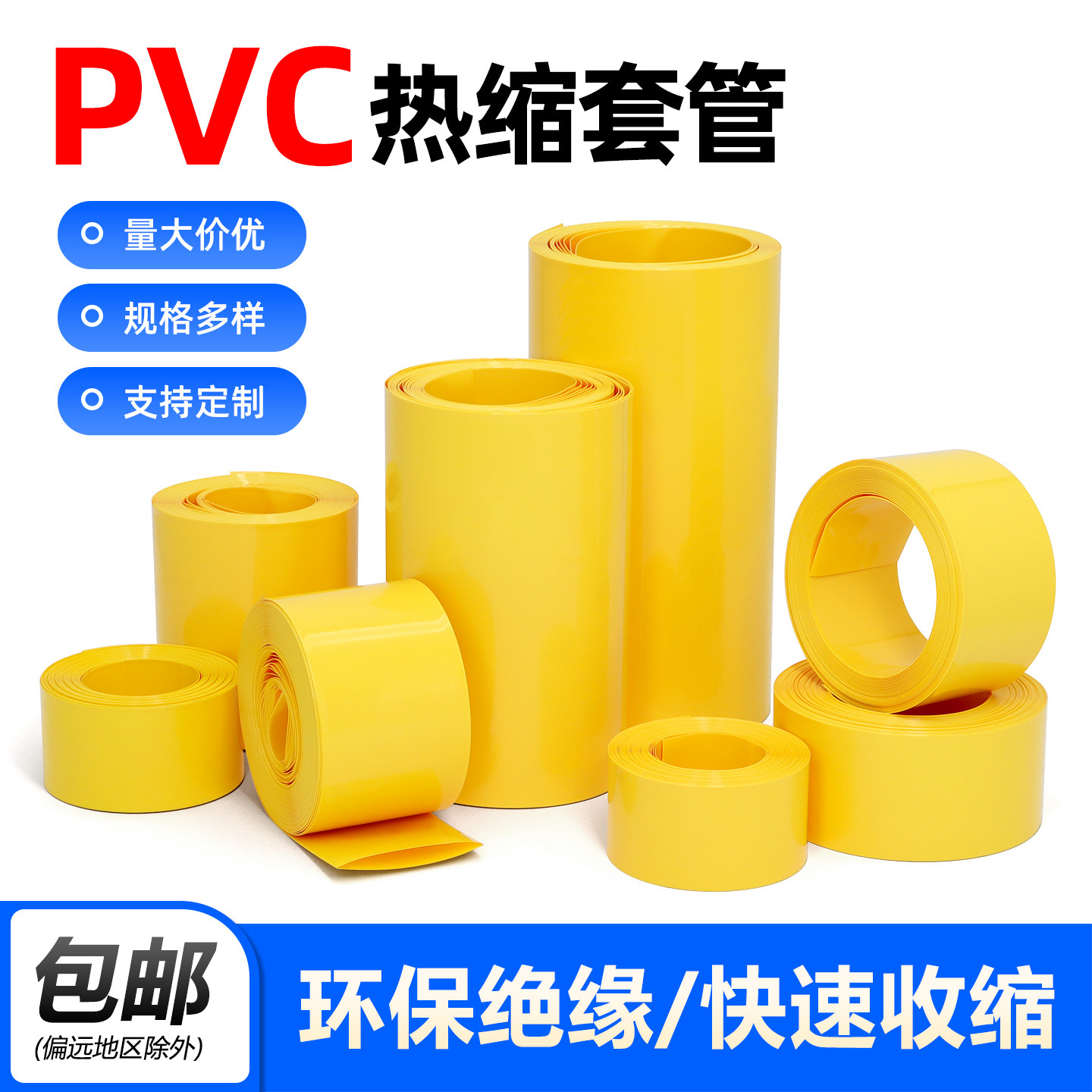 黄色PVC热收缩套管18650锂电池组套膜电容外皮绝缘防水阻燃热缩管