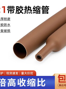 3倍带胶双壁热缩管棕色热缩套管加厚防水环保电线保护三倍收缩管