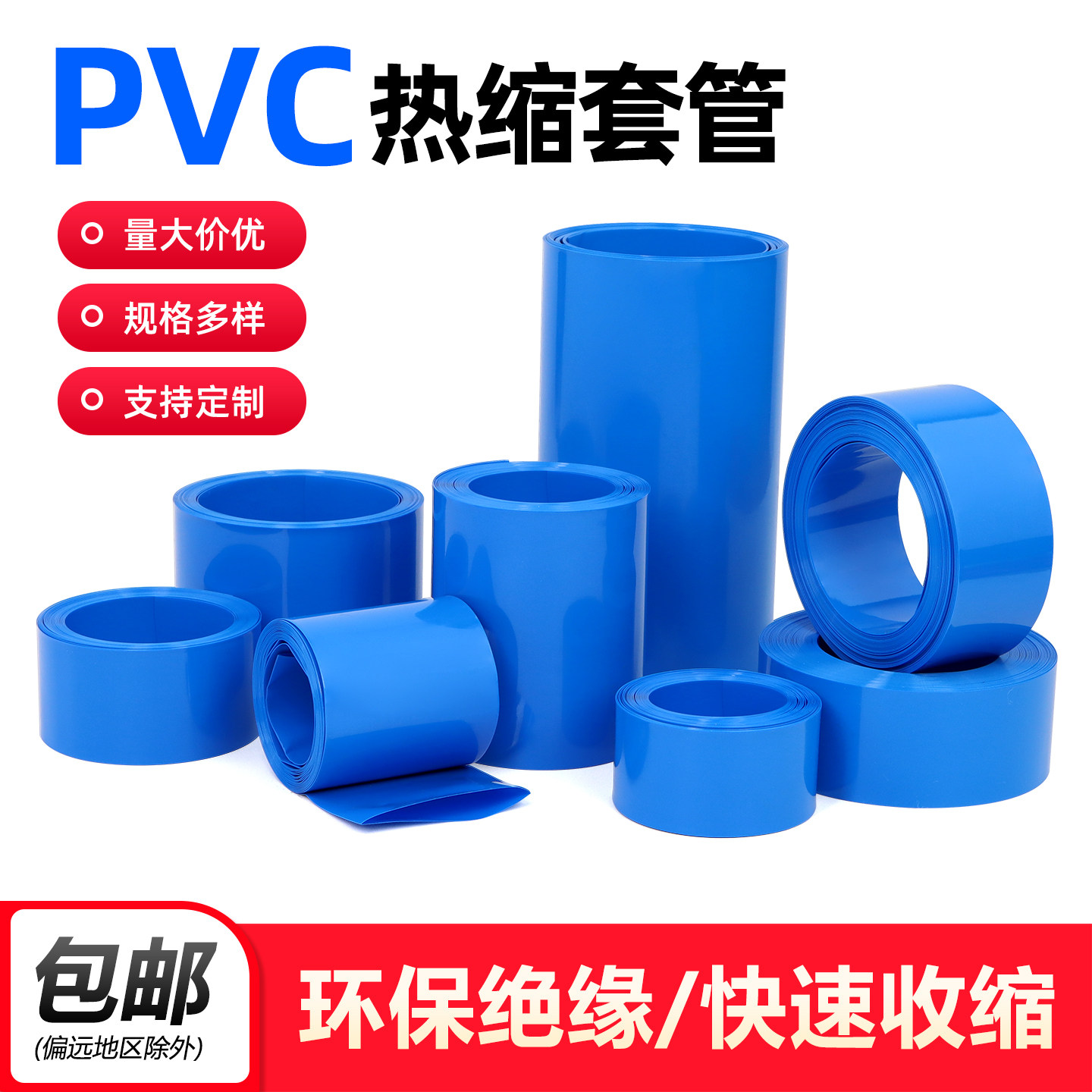 蓝色PVC热收缩套管18650锂电池组套膜电容外皮绝缘防水阻燃热缩管