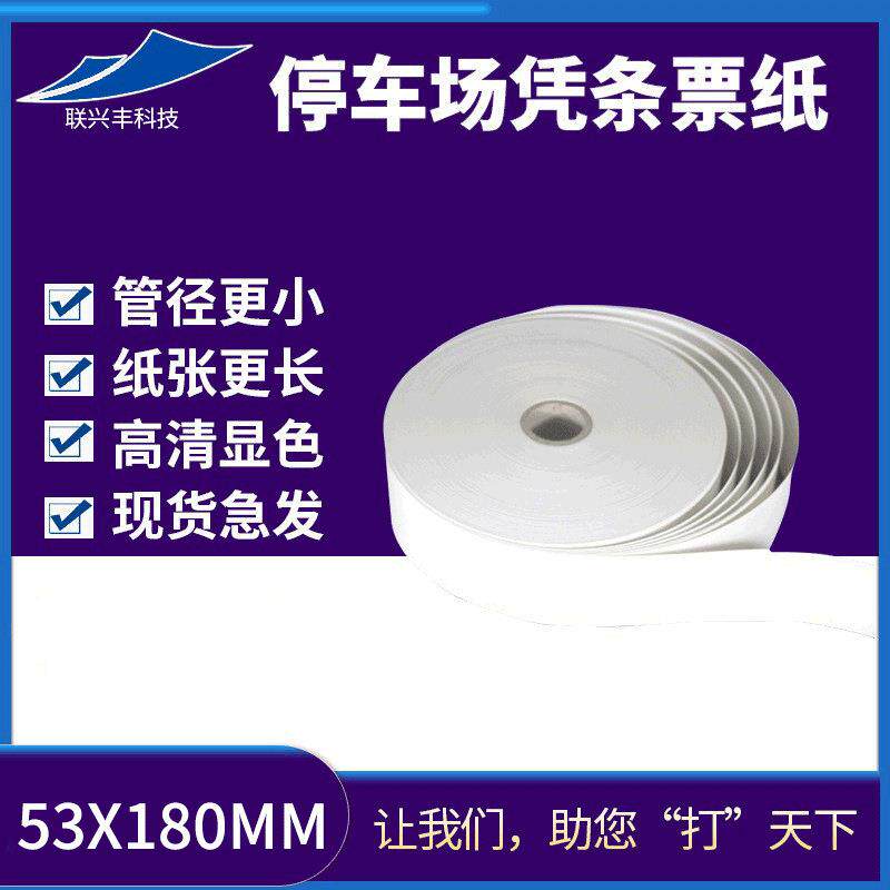 停车场票纸53X180mm停车场闸机收费热敏纸停车场打印票据纸