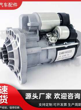 起动机GM81R3003玉柴4S马达SC000-3708100-002起动器